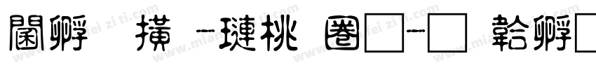 詹品岑-森田體字体转换