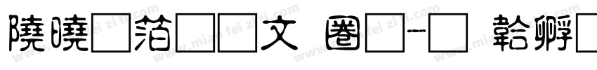 諾基亞古印體字体转换
