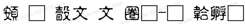 超研澤古印體字体转换