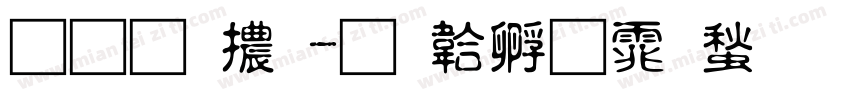 造型體字体转换