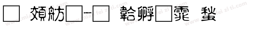 道路體字体转换