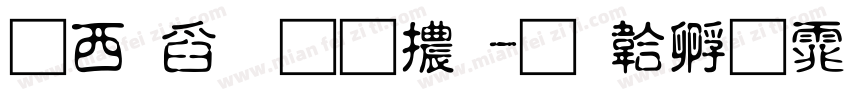 錦華明朝體字体转换