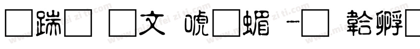 长城古印体简字体转换