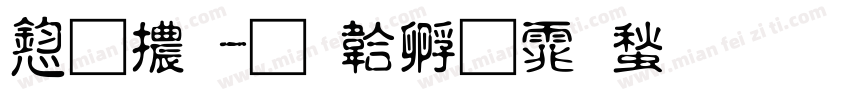 飛體字体转换
