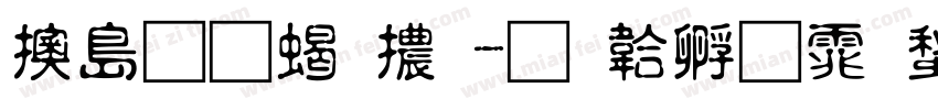 鮮q果粒體字体转换