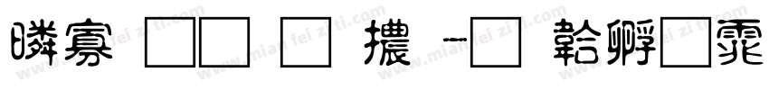 鹹菜手指體字体转换