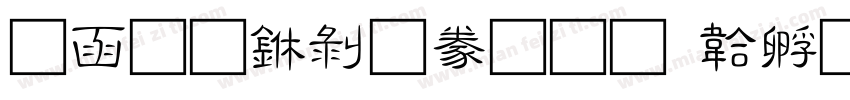 全真中隸書字体转换