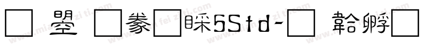 文鼎隸書B5Std字体转换