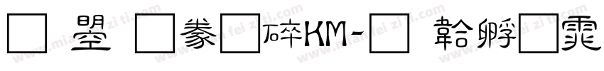 文鼎隸書HKM字体转换