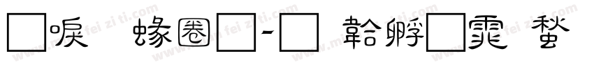 新明細體字体转换