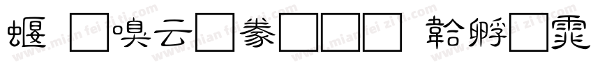 秀慶太隸書字体转换