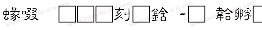 細】烟雨袅袅字体转换