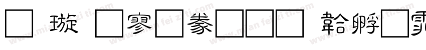 金梅方隸書字体转换