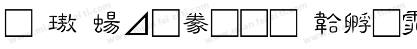 金橋簡隸書字体转换