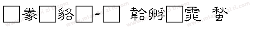 隸書變字体转换