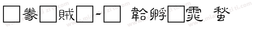隸書題字体转换