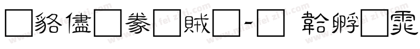 隸辨隸書體字体转换