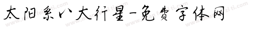 太阳系八大行星字体转换