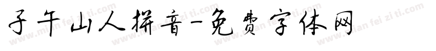 子午山人拼音字体转换