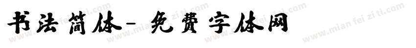 书法简体字体转换