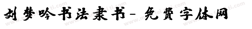 刘梦吟书法隶书字体转换