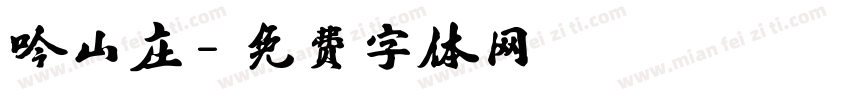 吟山庄字体转换