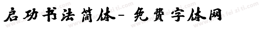 启功书法简体字体转换