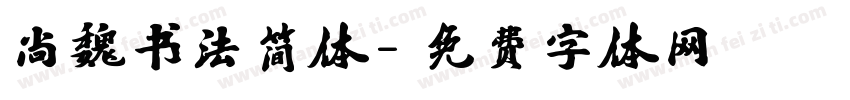 尚魏书法简体字体转换