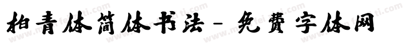 柏青体简体书法字体转换
