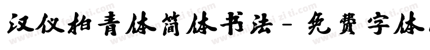 汉仪柏青体简体书法字体转换