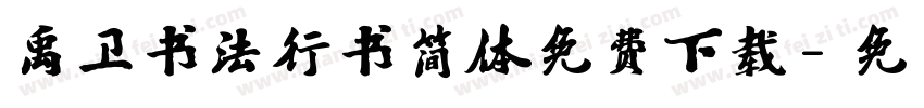 禹卫书法行书简体免费下载字体转换
