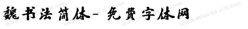 魏书法简体字体转换