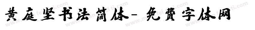 黄庭坚书法简体字体转换