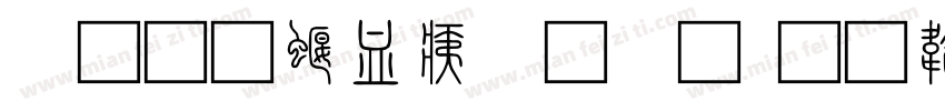 三极秦岭小篆字体转换