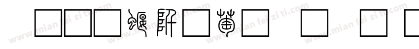 三极秦韵小篆繁字体转换