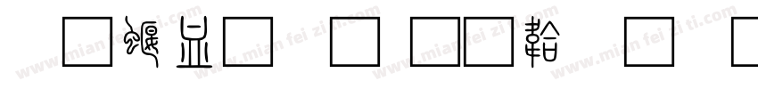 三秦小篆字体转换