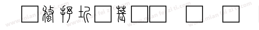 三级秦韵的小篆字体字体转换