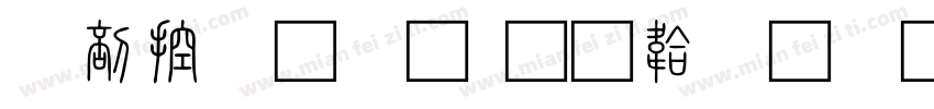 中山小篆字体转换