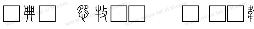 全字庫說文解字字体转换