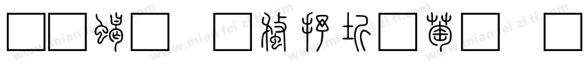 加粗三级秦韵小篆字体字体转换