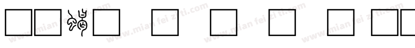 加粗小篆字体字体转换