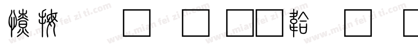 天正小篆字体转换