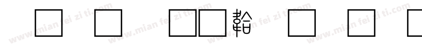 小篆xi字体转换