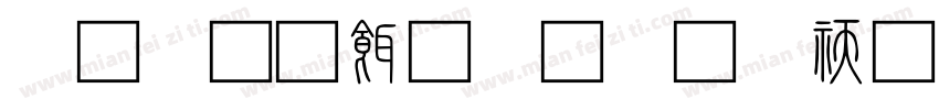 小篆刻章字体转换器字体转换