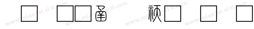 小篆在线转换字体字体转换