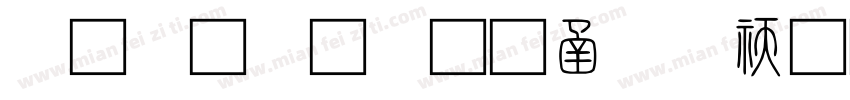 小篆字体在线转换字体转换