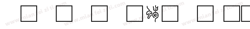 小篆字体粗体字体转换