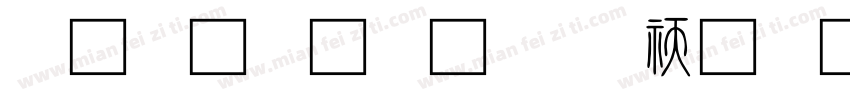 小篆字库-SW转换器字体转换