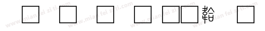 小篆字库字体转换