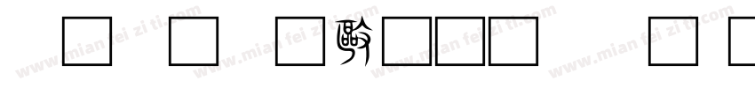 小篆繁徐文强体字体转换